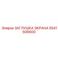 5541506600 ЗАГЛУШКА ЭКРАНА Epiroc