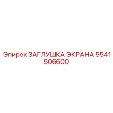 5541506600 ЗАГЛУШКА ЭКРАНА Epiroc