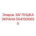 Фото заглушки экрана 5541506600 производства Epiroc