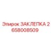 2658008509 ЗАКЛЕПКА Epiroc