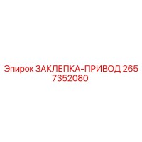 2657352080 ЗАКЛЕПКА-ПРИВОД Epiroc