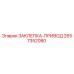 2657352080 ЗАКЛЕПКА-ПРИВОД Epiroc