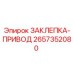 2657352080 ЗАКЛЕПКА-ПРИВОД Epiroc