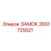 2651725521 ЗАМОК Epiroc