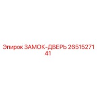 2651527141 ЗАМОК-ДВЕРЬ Epiroc