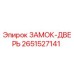 2651527141 ЗАМОК-ДВЕРЬ Epiroc