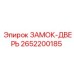 2652200185 ЗАМОК-ДВЕРЬ Epiroc