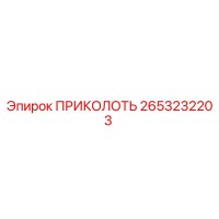 2653232203 ПРИКОЛОТЬ Epiroc