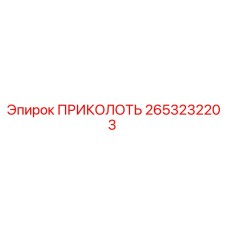 2653232203 ПРИКОЛОТЬ Epiroc
