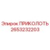 2653232203 ПРИКОЛОТЬ Epiroc
