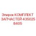Оригинальный комплект запчастей Epiroc артикул 4350258405