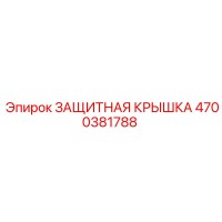 4700381788 ЗАЩИТНАЯ КРЫШКА Epiroc