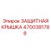 4700381788 ЗАЩИТНАЯ КРЫШКА Epiroc