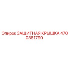 4700381790 ЗАЩИТНАЯ КРЫШКА Epiroc