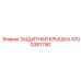 4700381790 ЗАЩИТНАЯ КРЫШКА Epiroc