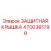 4700381790 ЗАЩИТНАЯ КРЫШКА Epiroc