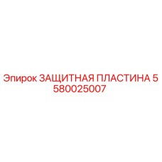 Оригинальная защитная пластина Epiroc артикул 5580025007