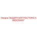 Оригинальная защитная пластина Epiroc артикул 5580025007