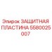 Оригинальная защитная пластина Epiroc артикул 5580025007