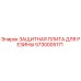 5730005171 ЗАЩИТНАЯ ПЛИТА ДЛЯ РЕЗИНЫ Epiroc