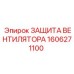 1606271100 ЗАЩИТА ВЕНТИЛЯТОРА Epiroc