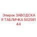 50258144 ЗАВОДСКАЯ ТАБЛИЧКА Epiroc