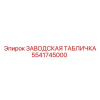 5541745000 ЗАВОДСКАЯ ТАБЛИЧКА Epiroc