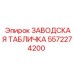 5572274200 ЗАВОДСКАЯ ТАБЛИЧКА Epiroc