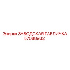 57088932 ЗАВОДСКАЯ ТАБЛИЧКА Epiroc