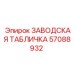 57088932 ЗАВОДСКАЯ ТАБЛИЧКА Epiroc