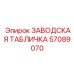 57089070 ЗАВОДСКАЯ ТАБЛИЧКА Epiroc
