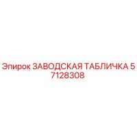 57128308 ЗАВОДСКАЯ ТАБЛИЧКА Epiroc