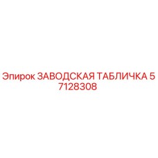 57128308 ЗАВОДСКАЯ ТАБЛИЧКА Epiroc