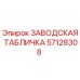 57128308 ЗАВОДСКАЯ ТАБЛИЧКА Epiroc