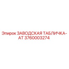 3760003274 ЗАВОДСКАЯ ТАБЛИЧКА-AT Epiroc