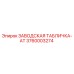3760003274 ЗАВОДСКАЯ ТАБЛИЧКА-AT Epiroc