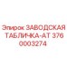 3760003274 ЗАВОДСКАЯ ТАБЛИЧКА-AT Epiroc