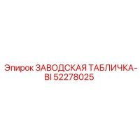 52278025 ЗАВОДСКАЯ ТАБЛИЧКА-BI Epiroc