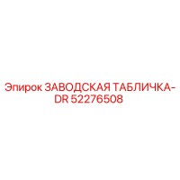 52276508 ЗАВОДСКАЯ ТАБЛИЧКА-DR Epiroc