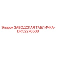 52276508 ЗАВОДСКАЯ ТАБЛИЧКА-DR Epiroc