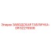52276508 ЗАВОДСКАЯ ТАБЛИЧКА-DR Epiroc