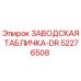 52276508 ЗАВОДСКАЯ ТАБЛИЧКА-DR Epiroc