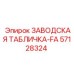 57128324 ЗАВОДСКАЯ ТАБЛИЧКА-FA Epiroc