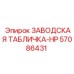 57086431 ЗАВОДСКАЯ ТАБЛИЧКА-HP Epiroc