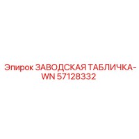 57128332 ЗАВОДСКАЯ ТАБЛИЧКА-WN Epiroc
