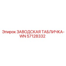 57128332 ЗАВОДСКАЯ ТАБЛИЧКА-WN Epiroc
