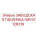 57128316 ЗАВОДСКАЯ ТАБЛИЧКА-WR Epiroc