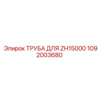 1092003680 ТРУБА ДЛЯ ZH15000 Epiroc