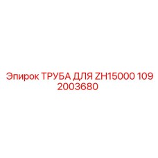 1092003680 ТРУБА ДЛЯ ZH15000 Epiroc