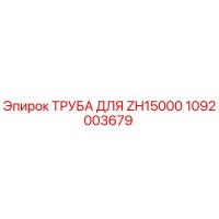 1092003679 ТРУБА ДЛЯ ZH15000 Epiroc